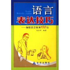 Immagine del venditore per language skills: to strengthen the language effect 100 method [Paperback](Chinese Edition) venduto da liu xing