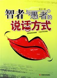 Seller image for wise man and fool speaking style [Paperback](Chinese Edition) for sale by liu xing