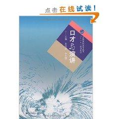 Immagine del venditore per National Higher Education Textbook Eleventh Five Year Plan eloquence and speech [paperback](Chinese Edition) venduto da liu xing