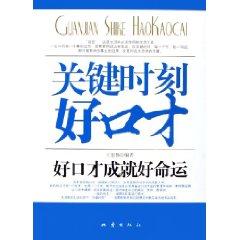 Immagine del venditore per critical moment a good eloquence : the fate of good eloquence good success [Paperback](Chinese Edition) venduto da liu xing