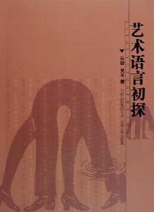 Seller image for artistic language of [Paperback](Chinese Edition) for sale by liu xing