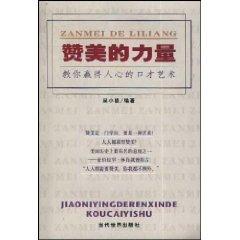 Immagine del venditore per compliment Power: teach you to win hearts and minds of eloquence Art [Paperback](Chinese Edition) venduto da liu xing