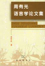 Seller image for Zhou You Guang Linguistics Proceedings [Paperback](Chinese Edition) for sale by liu xing