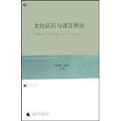 Immagine del venditore per cultural identity and language anxiety (City University of Hong Kong) [Paperback](Chinese Edition) venduto da liu xing