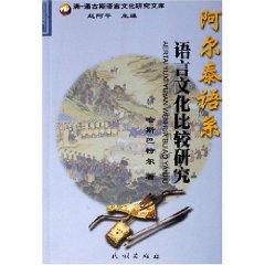 Seller image for A Comparative Study of Language and Culture Altaic [Paperback](Chinese Edition) for sale by liu xing