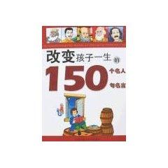 Seller image for 150 to change a child s life 150 famous celebrities [Paperback](Chinese Edition) for sale by liu xing