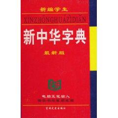 Image du vendeur pour New Students New Chinese Dictionary (latest edition) [hardcover](Chinese Edition) mis en vente par liu xing