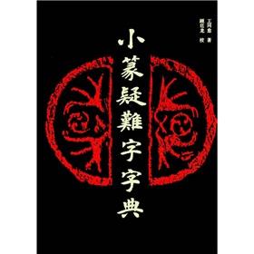 Seller image for Xiaozhuan difficult word dictionary [hardcover](Chinese Edition) for sale by liu xing
