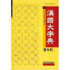 Imagen del vendedor de Chinese Dictionary (popular edition) [hardcover](Chinese Edition) a la venta por liu xing