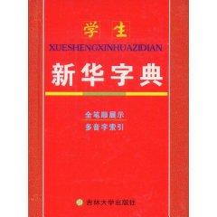 Image du vendeur pour students Xinhua Dictionary [hardcover](Chinese Edition) mis en vente par liu xing