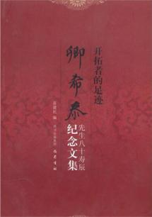 Imagen del vendedor de pioneers footprint: Qing Xi Essays in Memory of Mr. Raymond eighty birthday [hardcover](Chinese Edition) a la venta por liu xing