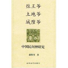 Immagine del venditore per Kitchen God Land Lord Cheng Huang: Research on Chinese folk God [Paperback](Chinese Edition) venduto da liu xing