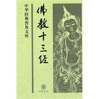 Immagine del venditore per Buddhist Thirteen Classics [Deluxe](Chinese Edition) venduto da liu xing