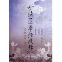 Image du vendeur pour Simple Explanation of the Lotus Sutra (set a total of 7) [Paperback](Chinese Edition) mis en vente par liu xing