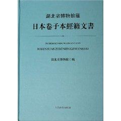 Immagine del venditore per Hubei Provincial Museum. the Japanese paper was the instrument by the membership (Hardcover) [Hardcover](Chinese Edition) venduto da liu xing