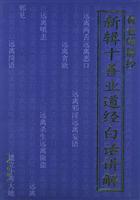 Immagine del venditore per new series of ten good deeds Industry Road. explained by the vernacular (Higashiyama Lecture Collection) [Paperback](Chinese Edition) venduto da liu xing