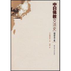 Seller image for Sino-Japanese Buddhism exchange history (war Fifty years later) [Paperback](Chinese Edition) for sale by liu xing