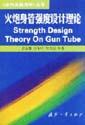 Imagen del vendedor de Gun Barrel Strength Design Theory [Hardcover](Chinese Edition) a la venta por liu xing