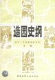 Seller image for History of the garden [Paperback](Chinese Edition) for sale by liu xing