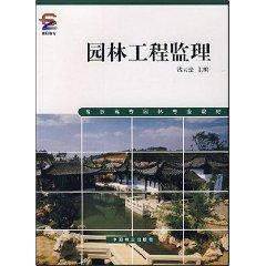 Imagen del vendedor de Higher professional materials garden garden project supervision [Paperback](Chinese Edition) a la venta por liu xing