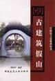 Immagine del venditore per ancient building rockeries [Paperback](Chinese Edition) venduto da liu xing