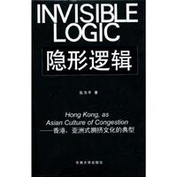 Seller image for invisible logic: Hong Kong. Asian culture. the typical crowded [Paperback](Chinese Edition) for sale by liu xing