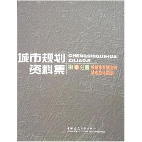 Bild des Verkufers fr city planning data set 2: Urban System Planning and Urban Planning [Paperback](Chinese Edition) zum Verkauf von liu xing