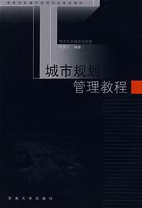 Immagine del venditore per College Textbook Series urban planning urban planning and management course [Paperback](Chinese Edition) venduto da liu xing