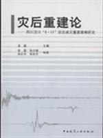 Seller image for post-disaster reconstruction theory: integrated disaster Wenchuan Renewal Strategy Study 512 [Paperback](Chinese Edition) for sale by liu xing