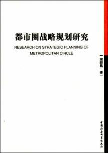 Immagine del venditore per Metropolitan Strategic Planning [Paperback](Chinese Edition) venduto da liu xing