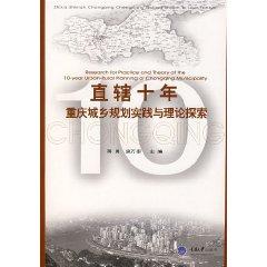 Immagine del venditore per Territory Decade: Chongqing Urban and Rural Planning Practice and theoretical explorations [Paperback](Chinese Edition) venduto da liu xing