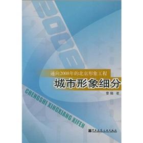 Immagine del venditore per city image segmentation: an approach to image projects the Beijing 2008 [paperback](Chinese Edition) venduto da liu xing