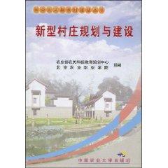 Imagen del vendedor de new village planning and construction [paperback](Chinese Edition) a la venta por liu xing