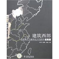 Seller image for construction in the West: the western city and construction of the contemporary picture (practice papers) [Paperback](Chinese Edition) for sale by liu xing