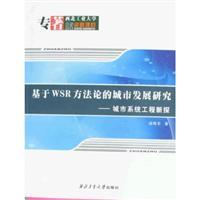 Imagen del vendedor de WSR methodology based Urban Development: Urban Systems Engineering New Research [Paperback](Chinese Edition) a la venta por liu xing
