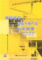 Imagen del vendedor de town construction and building standards for industrial products catalog (2009) [Paperback](Chinese Edition) a la venta por liu xing