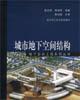 Imagen del vendedor de urban underground space structure [Paperback](Chinese Edition) a la venta por liu xing