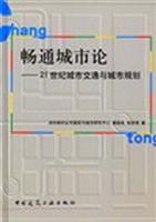 Seller image for smooth urban theory (in the 21st Century Urban Transport and Urban Planning) (fine ) [hardcover](Chinese Edition) for sale by liu xing