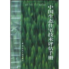 Seller image for Residential Technology Assessment of Eco Manual (2002 edition) (with CD) [Paperback](Chinese Edition) for sale by liu xing