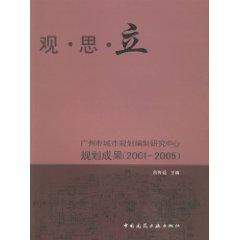 Seller image for View Articles legislation: the Guangzhou Urban Planning Research Center of the planning results (2001-2005) [Paperback](Chinese Edition) for sale by liu xing