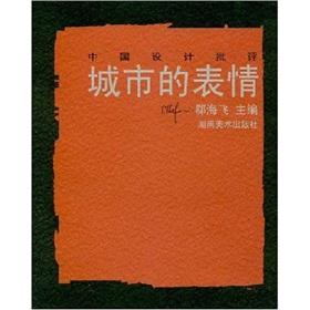 Seller image for Chinese design criticism: the city s face [Paperback](Chinese Edition) for sale by liu xing