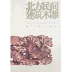 Immagine del venditore per Northern civil construction wood [Paperback](Chinese Edition) venduto da liu xing