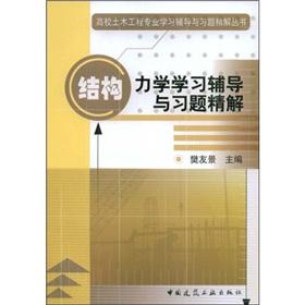 Immagine del venditore per study of civil engineering professional counseling and exercise books with Explanations and Problem Structure Mechanics Precision Solutions [Paperback](Chinese Edition) venduto da liu xing