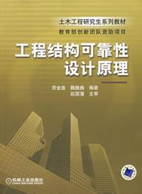 Seller image for Civil Engineering graduate textbook series reliability design theory [Paperback](Chinese Edition) for sale by liu xing