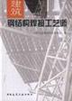 Imagen del vendedor de architectural steel welding Teachers [Paperback](Chinese Edition) a la venta por liu xing