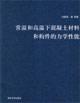 Imagen del vendedor de room temperature and high temperature materials and components of concrete mechanical properties [Paperback](Chinese Edition) a la venta por liu xing