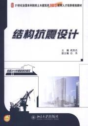 Immagine del venditore per 21 Century National Universities category of innovative application of civil engineering planning materials Training seismic design of structures (with electronic courseware) [Paperback](Chinese Edition) venduto da liu xing
