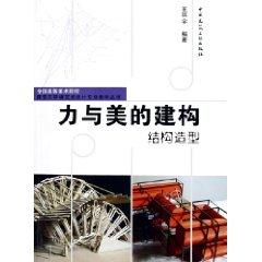 Imagen del vendedor de power and beauty of construction: structural modeling [Paperback](Chinese Edition) a la venta por liu xing