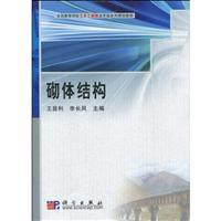 Seller image for Civil Engineering in the colleges and universities of applied family planning materials masonry structure [Paperback](Chinese Edition) for sale by liu xing