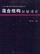Imagen del vendedor de mixed structure housing design [Paperback](Chinese Edition) a la venta por liu xing